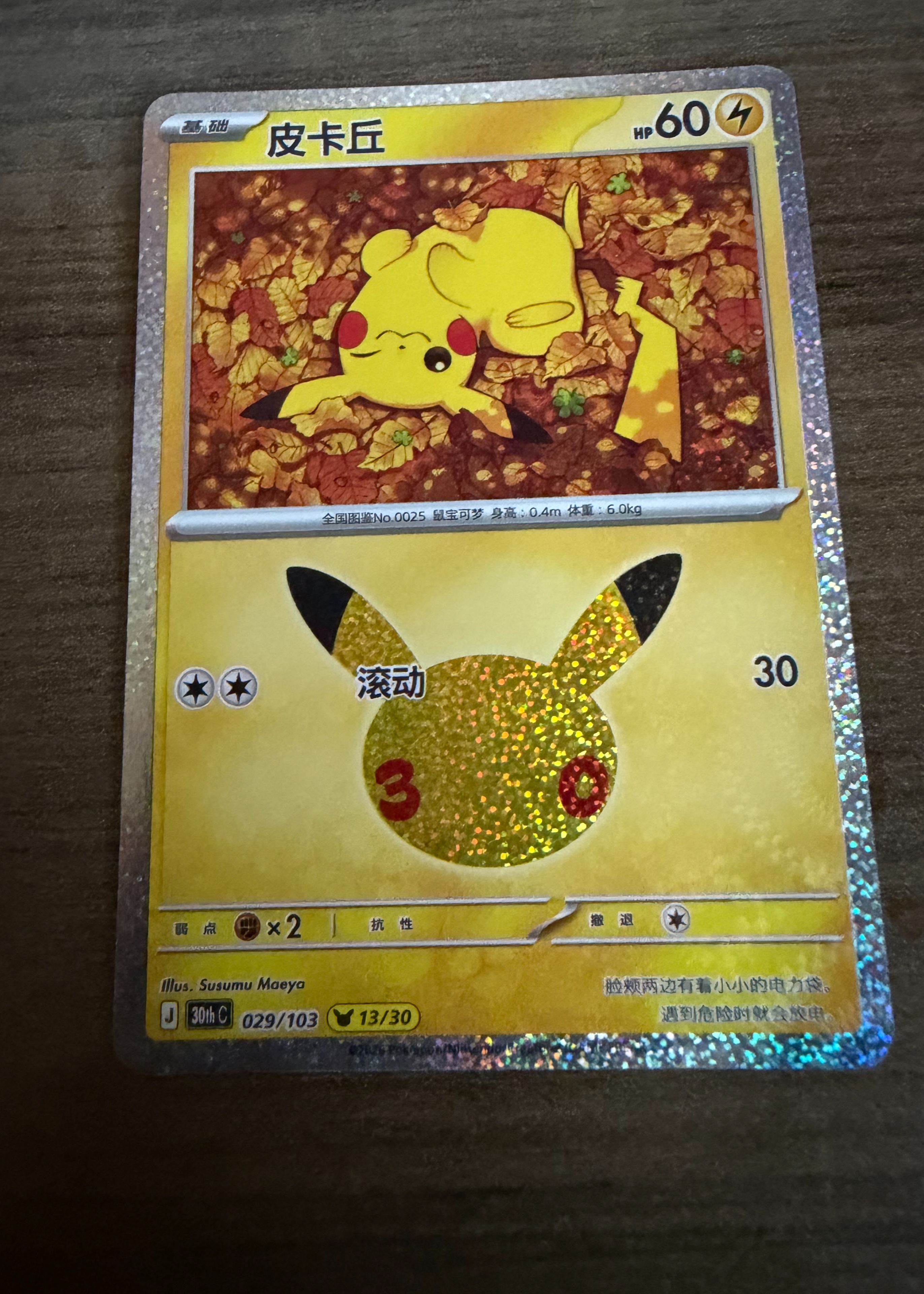 Pikachu - 30th Celebration [Grade 9]