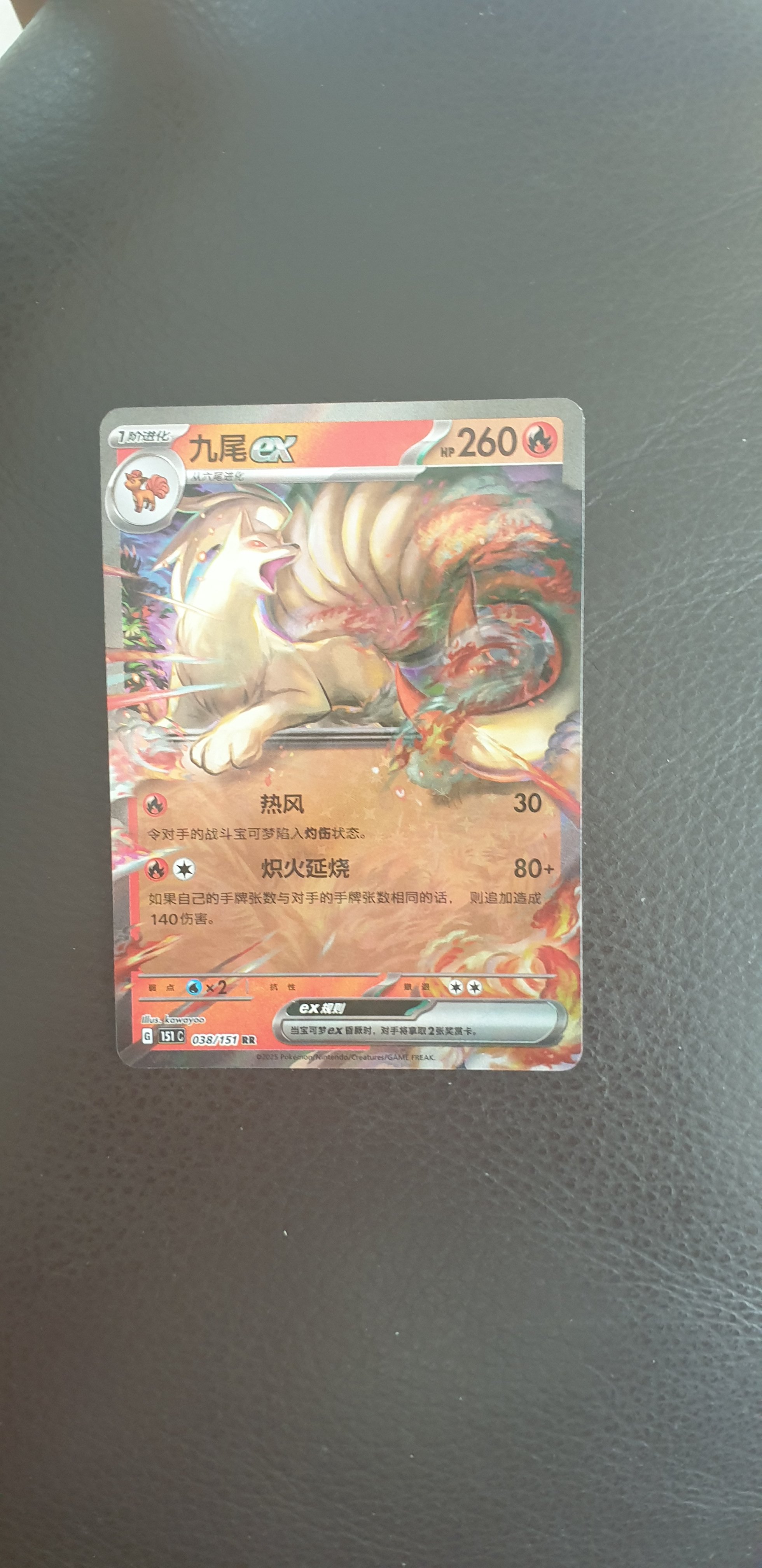 Ninetales ex - Pokémon Card 151 (Simplified Chinese) / Scarlet & Violet—151